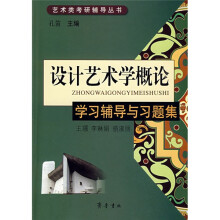 艺术类考研辅导丛书:设计艺术学概论学习辅导与习题集