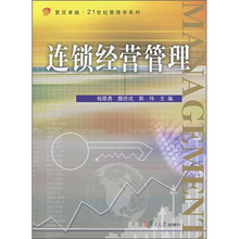 连锁经营管理
