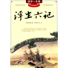 国学一本通17：浮生六记