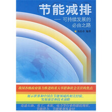 节能减排：可持续发展的必由之路