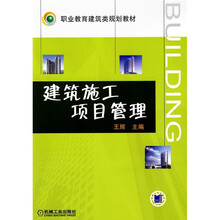 职业教育建筑类规划教材：建筑施工项目管理