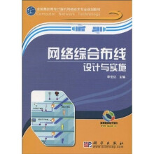 全国高职高专计算机网络技术专业规划教材:网络综合布线设计与实施