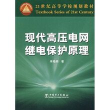 21世纪高等学校规划教材:现代高压电网继电保护原理