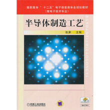 高职高专“十二五”电子信息类专业规划教材（微电子技术专业）：半导体制造工艺