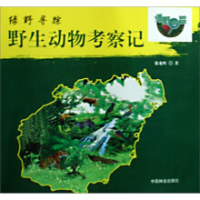 野生动物考察记