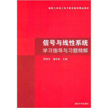 信号与线性系统学习指导与习题精解