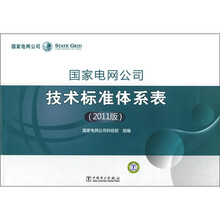 国家电网公司技术标准体系表(2011版)