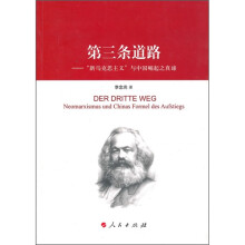 第三条路：“新马克思主义”与中国崛起的真谛