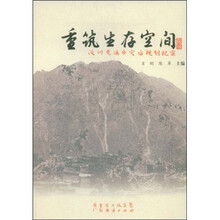 重筑生存空间:汶川龙溪乡灾后规划纪实