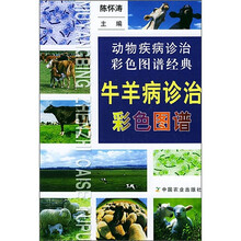 牛羊病诊治彩色图谱