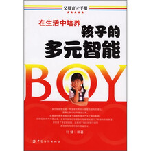 父母育才手册:在生活中培养孩子的多元智能