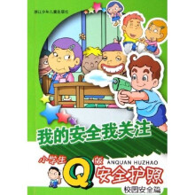 我的安全我关注:小学生Q版安全护照(校园安全篇)