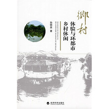 乡村体验与环都市乡村休闲
