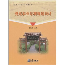观光农业景观规划设计