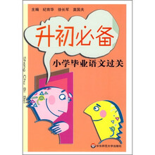 小学毕业语文过关(升初必备)
