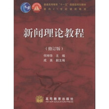 面向21世纪课程教材:新闻理论教程(修订版)