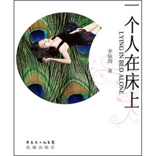 一个人在床上
