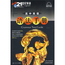 新编21世纪英语:高中英语语法手册
