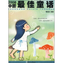 2008中国最佳童话