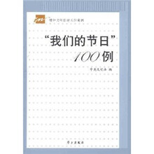 “我们的节日”100例