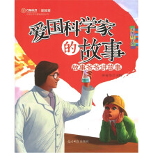 爱国科学家的故事(彩图拼音版)