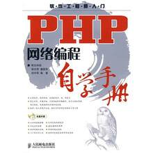 PHP网络编程自学手册(附CD光盘1张)