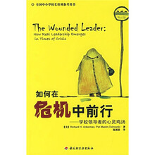 全国中小学校长培训参考用书·如何在危机中前行：学校领导者的心灵鸡汤