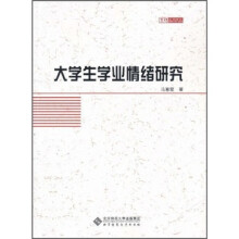 大学生学业情绪研究