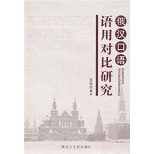 俄汉口语语用对比研究