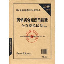 药学综合知识与技能全真模拟试卷(2009最新版)