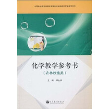 中等职业教育课程改革国家规划新教材配套教学用书:化学教学参考书(农林牧渔类)(附光盘1张)