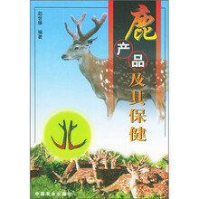 鹿产品及其保健