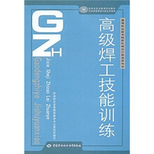 高等职业技术院校机械设计制造类专业国家级职业教育规划教材：高级焊工技能训练