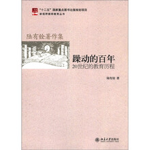 躁动的百年：20世纪的教育历程