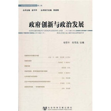 政府创新与政治发展