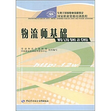 国家职业资格培训教程：物流师基础