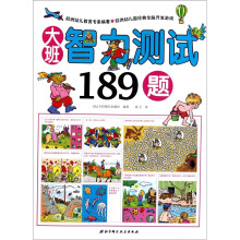 大班智力测试189题