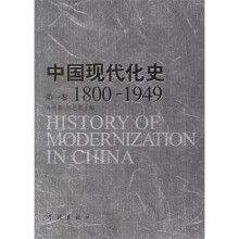 中国现代化史（第1卷）（1800-1949）