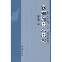 李商隐其人其诗