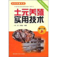 土元养殖实用技术（修订本）