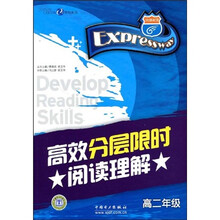 快捷英语·高效分层限时阅读理解：高2年级