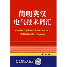 简明英汉电气技术词汇