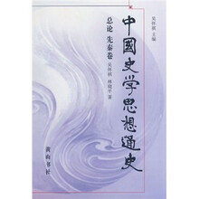 中国史学思想通史：总论·先秦卷