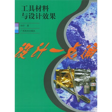 设计一点通：工具材料与设计效果