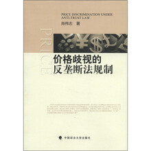 价格歧视的反垄断法规制
