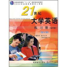 21世纪大学英语练习册（第4册）（修订版）