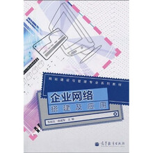 企业网络搭建及应用（附增值学习卡1张）