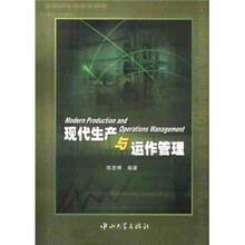 现代生产与运作管理