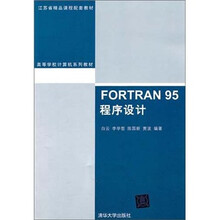 FORTRAN 95程序设计