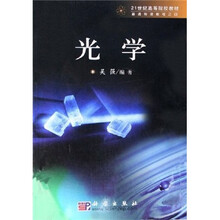 21世纪高等院校教材:光学